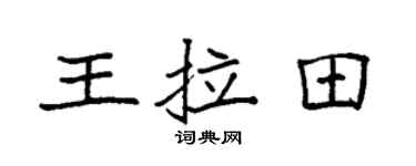 袁强王拉田楷书个性签名怎么写