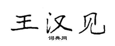 袁强王汉见楷书个性签名怎么写