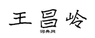 袁强王昌岭楷书个性签名怎么写