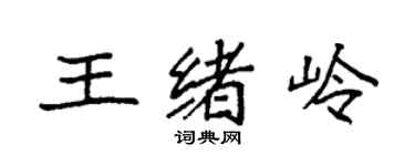 袁强王绪岭楷书个性签名怎么写