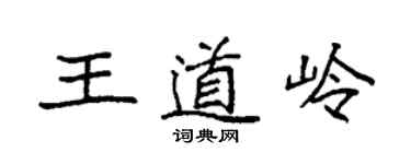 袁强王道岭楷书个性签名怎么写