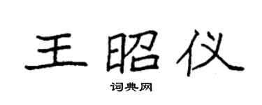 袁强王昭仪楷书个性签名怎么写