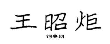 袁强王昭炬楷书个性签名怎么写