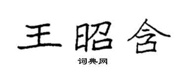 袁强王昭含楷书个性签名怎么写