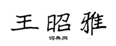袁强王昭雅楷书个性签名怎么写