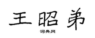 袁强王昭弟楷书个性签名怎么写