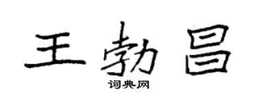 袁强王勃昌楷书个性签名怎么写