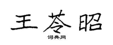 袁强王苓昭楷书个性签名怎么写