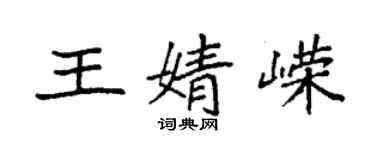 袁强王婧嵘楷书个性签名怎么写