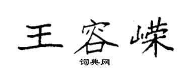 袁强王容嵘楷书个性签名怎么写