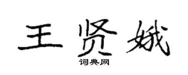 袁强王贤娥楷书个性签名怎么写