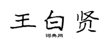 袁强王白贤楷书个性签名怎么写