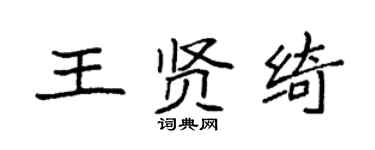 袁强王贤绮楷书个性签名怎么写