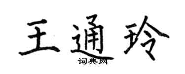 何伯昌王通玲楷书个性签名怎么写