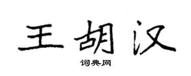袁强王胡汉楷书个性签名怎么写