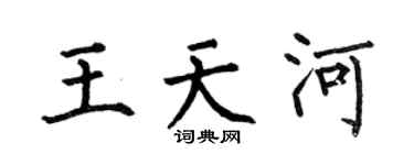 何伯昌王天河楷书个性签名怎么写