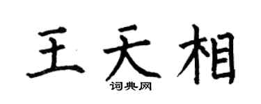 何伯昌王天相楷书个性签名怎么写