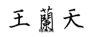 何伯昌王兰天楷书个性签名怎么写