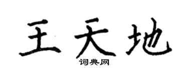 何伯昌王天地楷书个性签名怎么写