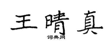 袁强王晴真楷书个性签名怎么写