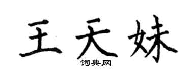 何伯昌王天妹楷书个性签名怎么写