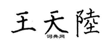 何伯昌王天陆楷书个性签名怎么写