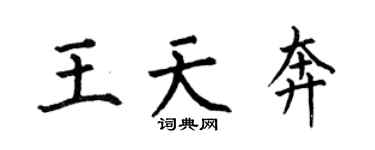何伯昌王天奔楷书个性签名怎么写