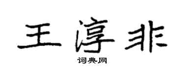 袁强王淳非楷书个性签名怎么写