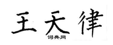 何伯昌王天律楷书个性签名怎么写