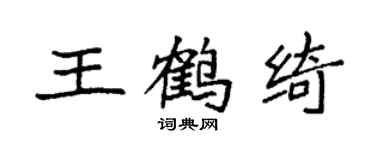 袁强王鹤绮楷书个性签名怎么写