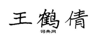 袁强王鹤倩楷书个性签名怎么写