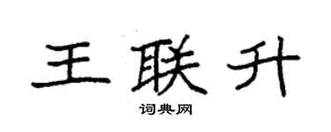 袁强王联升楷书个性签名怎么写