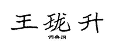袁强王珑升楷书个性签名怎么写