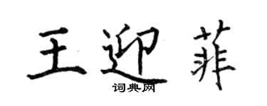 何伯昌王迎菲楷书个性签名怎么写