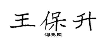 袁强王保升楷书个性签名怎么写