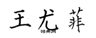何伯昌王尤菲楷书个性签名怎么写
