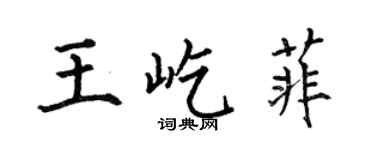 何伯昌王屹菲楷书个性签名怎么写