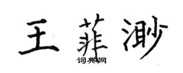 何伯昌王菲渺楷书个性签名怎么写