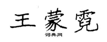 袁强王蒙霓楷书个性签名怎么写