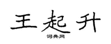 袁强王起升楷书个性签名怎么写