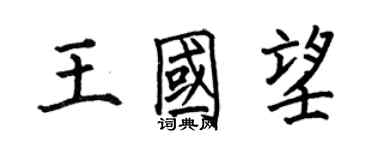 何伯昌王国望楷书个性签名怎么写