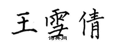 何伯昌王雪倩楷书个性签名怎么写