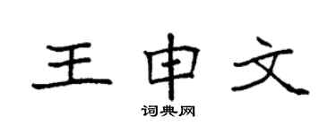 袁强王申文楷书个性签名怎么写