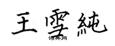 何伯昌王雪纯楷书个性签名怎么写