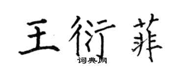 何伯昌王衍菲楷书个性签名怎么写