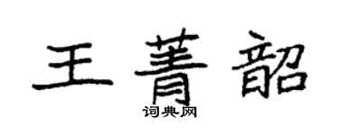 袁强王菁韶楷书个性签名怎么写