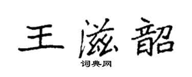 袁强王滋韶楷书个性签名怎么写