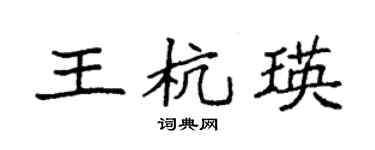 袁强王杭瑛楷书个性签名怎么写