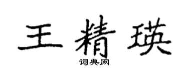袁强王精瑛楷书个性签名怎么写