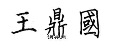 何伯昌王鼎国楷书个性签名怎么写